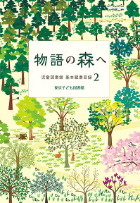 物語の森へ　（児童図書館 基本蔵書目録 2） [ 東京子ども図書館 ]