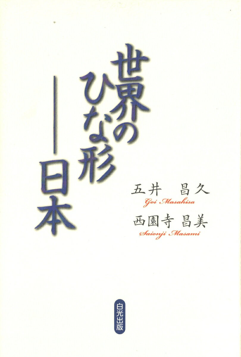 世界のひな形ーー日本 [ 五井昌久 ]