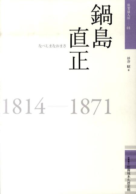 鍋島直正 1814-1871 （佐賀偉人伝） 杉谷昭