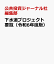 下水道プロジェクト要覧(令和6年度版) 3,870円