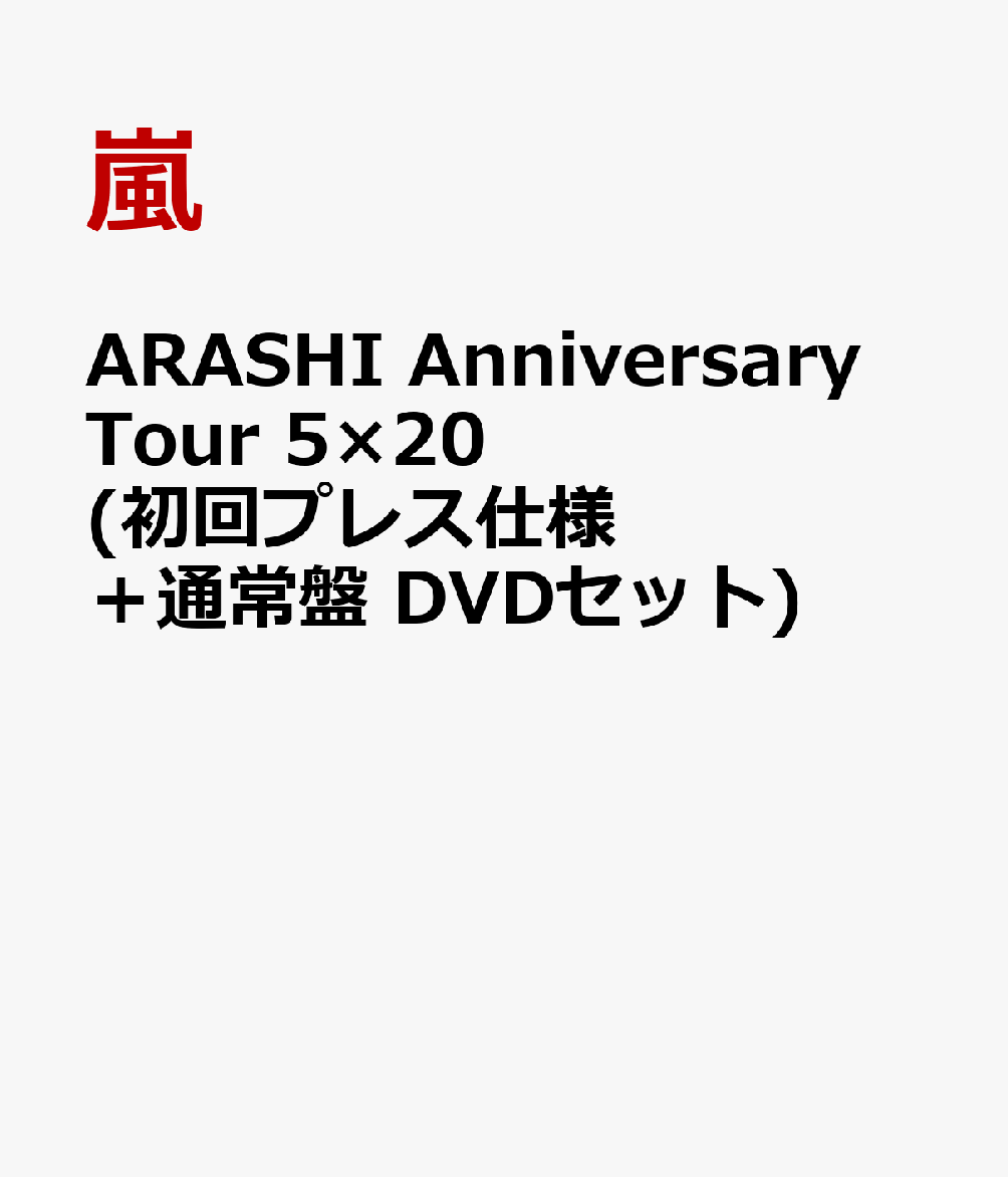 ARASHI Anniversary Tour 5×20 (初回プレス仕様＋通常盤 DVDセット)