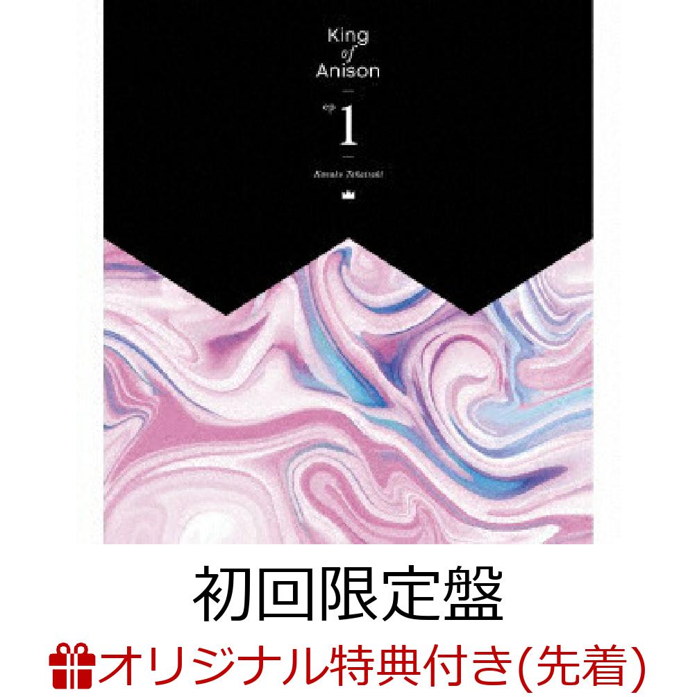 【楽天ブックス限定先着特典】King of Anison EP1 (初回限定盤 CD＋Blu-ray)(複製サイン入りL判ブロマイド)