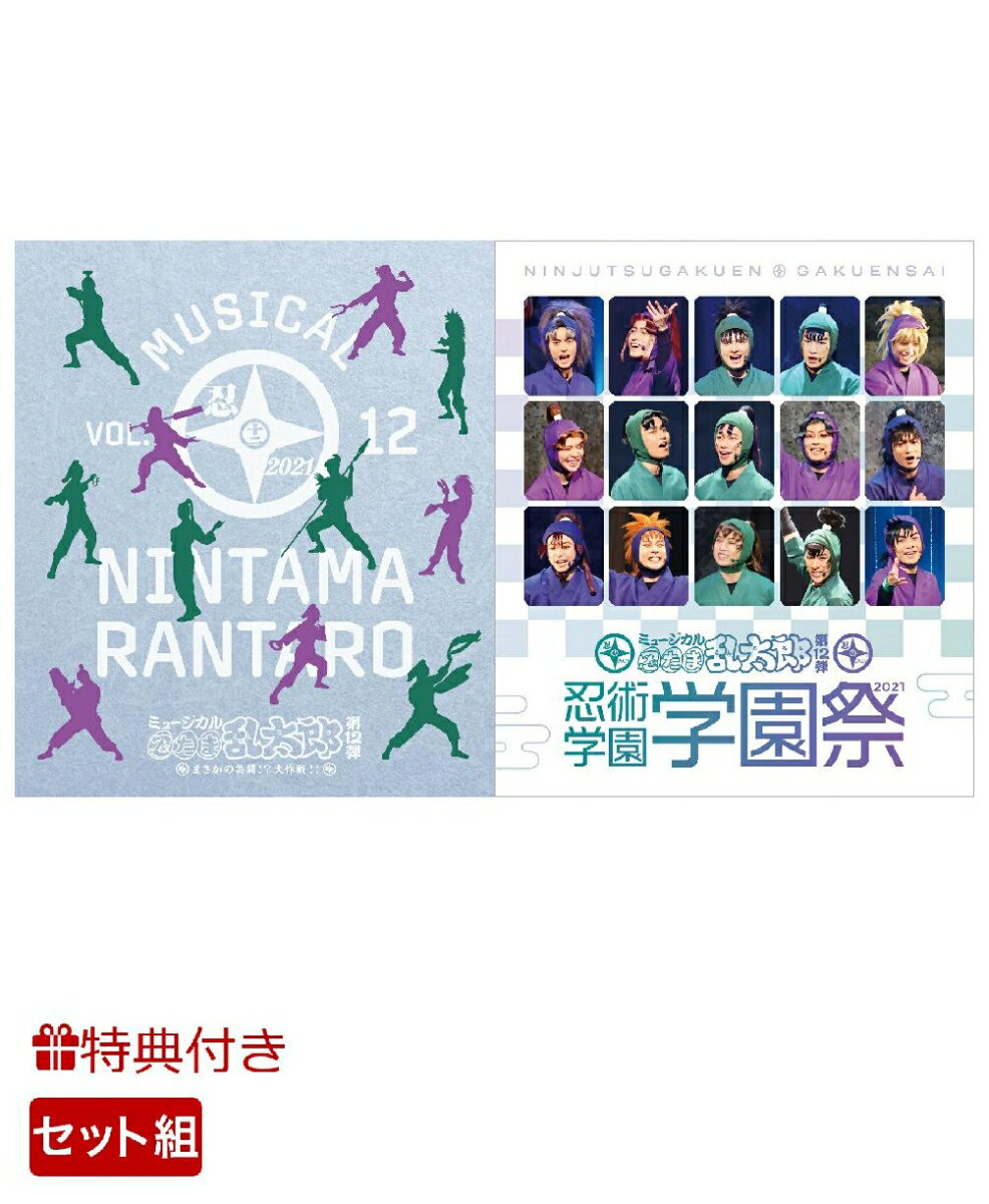 【セット組】ミュージカル「忍たま乱太郎」第12弾 まさかの共闘!?大作戦!+忍術学園 学園祭2021(舞台写真ブロマイドセット(10枚))【連動購入特典】