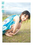 【楽天ブックス限定特典】日向坂46 金村美玖1st写真集　羅針盤(限定カバー) [ 佐藤佑一 ]