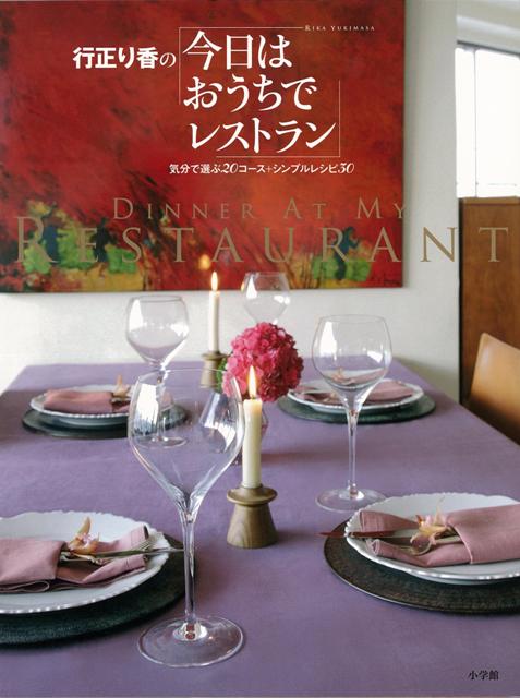 【バーゲン本】行正り香の今日はおうちでレストラン