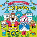 コロムビアキッズ ミュージックキングダム♪みんなでうたおう!こどものうた