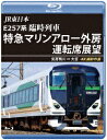 JR東日本 E257系 臨時列車「特急マリンアロー外房」運転席展望 安房鴨川 ⇒ 大宮 4K撮影作品【Blu-ray】 (鉄道)