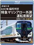 JR東日本 E257系 臨時列車「特急マリンアロー外房」運転席展望 安房鴨川 ⇒ 大宮 4K撮影作品【Blu-ray】 [ (鉄道) ]