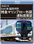 JR東日本 E257系 臨時列車「特急マリンアロー外房」運転席展望 安房鴨川 ⇒ 大宮 4K撮影作品【Blu-ray】