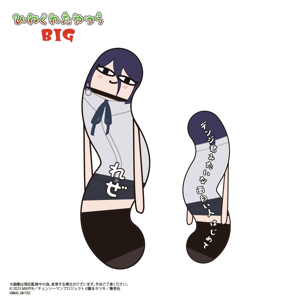 HNC-20B 劇場版『チェンソーマン レゼ篇』 ひねくれたやつらBIG B：レゼ...