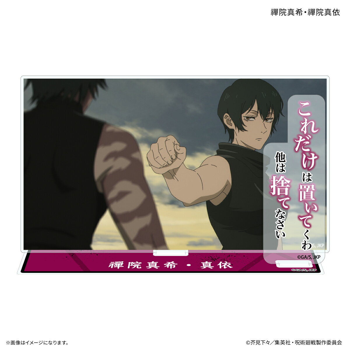 TVアニメ『呪術廻戦』「死滅回游」から、アニメの場面を再現した、キャラクターのセリフ付きアクリルスタンドが登場！キャラクターのワンシーンをセリフとともに、お部屋やオフィスに飾ろう！約W140×H100×D3mm（プレートサイズ）3点パーツ