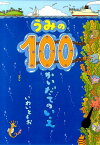 うみの100かいだてのいえ [ 岩井俊雄 ]