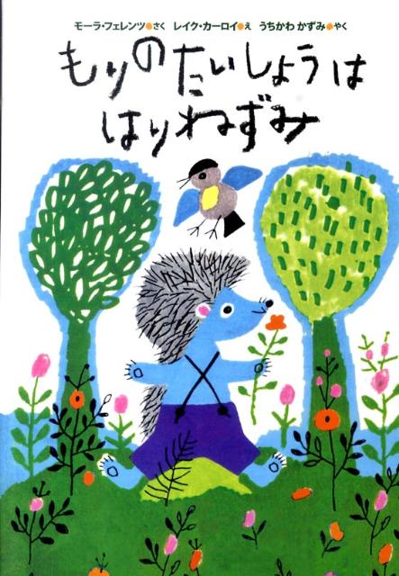 もりのたいしょうははりねずみ