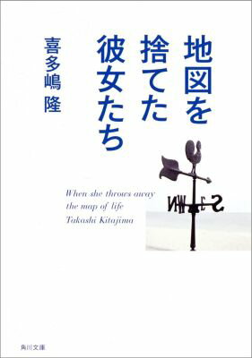 喜多嶋隆『地図を捨てた彼女たち』表紙