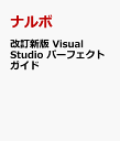 改訂新版 Visual Studio パーフェクトガイド [ ナルボ ]