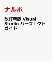 改訂新版 Visual Studio パーフェクトガイド