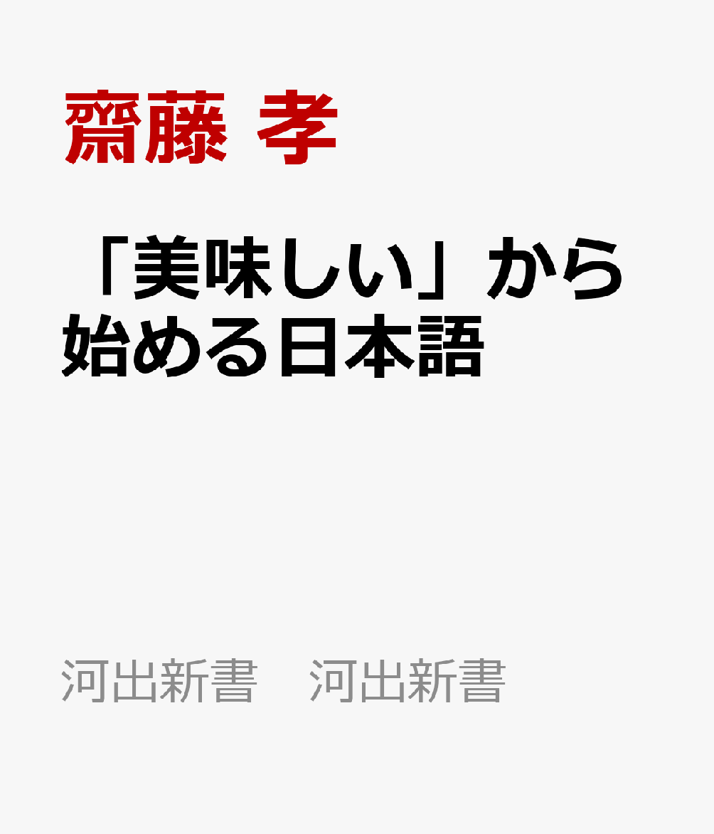 「美味しい」から始める日本語
