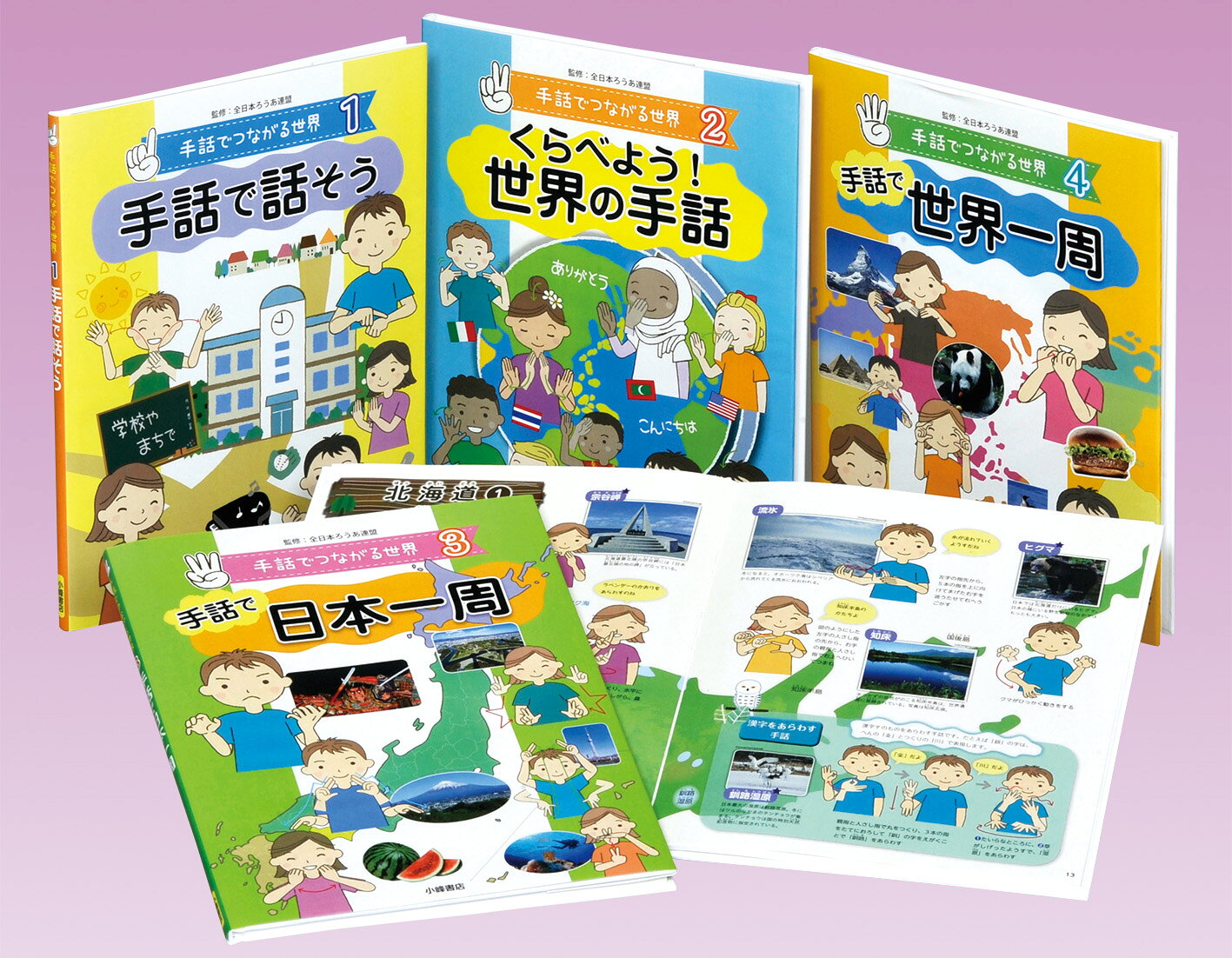 手話通訳をともなう都道府県の記者会見が100%となり、子どもたちが手話に接する機会もふえています。本シリーズのテーマは「手話でつながろう」。世界8カ国の手話を比較して文化風習にふれたり、日本列島や世界各国を地図でたどりながら、名所・名産品などその土地の魅力を豊かな手話表現で紹介します。聴覚障害への理解や手話の大切さを伝えるとともに、初歩の日常会話も豊富に掲載。手話を通して、心と世界がつながります。

【セット内訳】
(1) 手話で話そう
(2) くらべよう！ 世界の手話
(3) 手話で日本一周
(4) 手話で世界一周