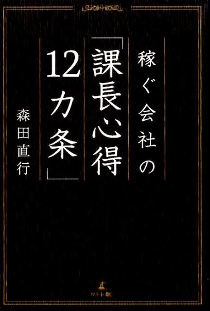 稼ぐ会社の「課長心得12カ条」