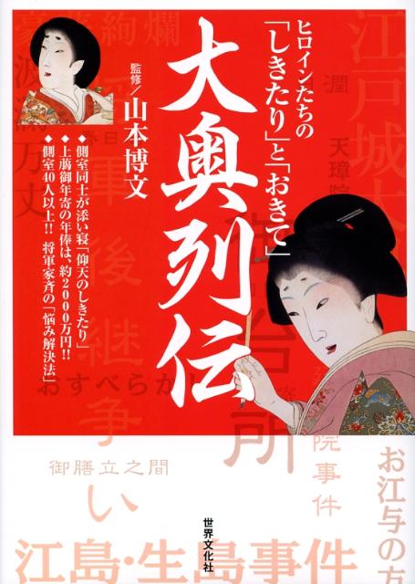 大奥列伝