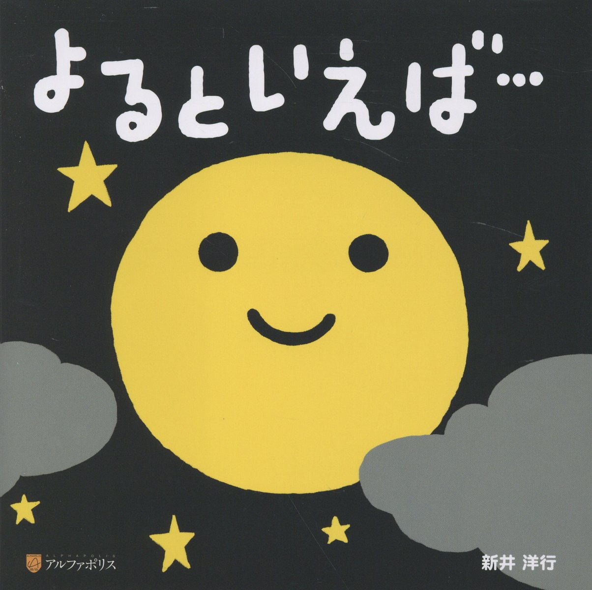 よるといえば…