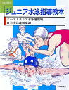 ジュニア水泳指導教本 [ オーストラリア水泳連盟 ]