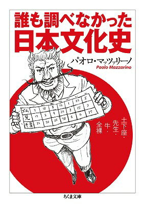 誰も調べなかった日本文化史 土下座・先生・牛・全裸 （ちくま文庫） [ パオロ・マッツァリーノ ]