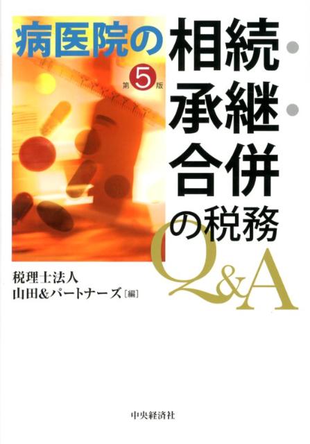 病医院の相続・承継・合併の税務Q＆A第5版