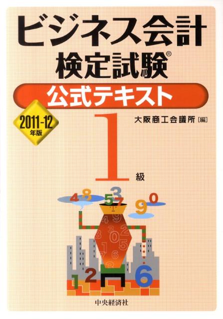 ビジネス会計検定試験公式テキスト1級（2011-12年版）