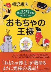 おもちゃの王様 世界中で愛され続ける定番ベストガイド [ 相沢康夫 ]