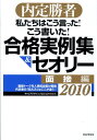 私たちはこう言った！こう書いた！合格実例集＆セオリー（2010　面接編） 内定勝者 [ Career ...