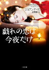 戯れの恋は今夜だけ （二見文庫　ザ・ミステリ・コレクション） [ ジョアンナ・リンジー ]