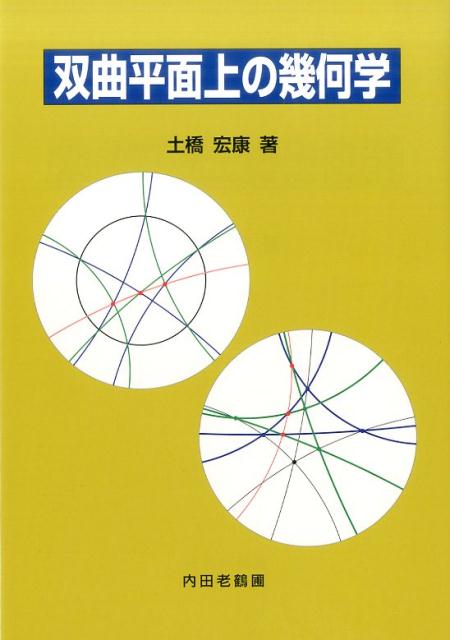 双曲平面上の幾何学 [ 土橋宏康 ]