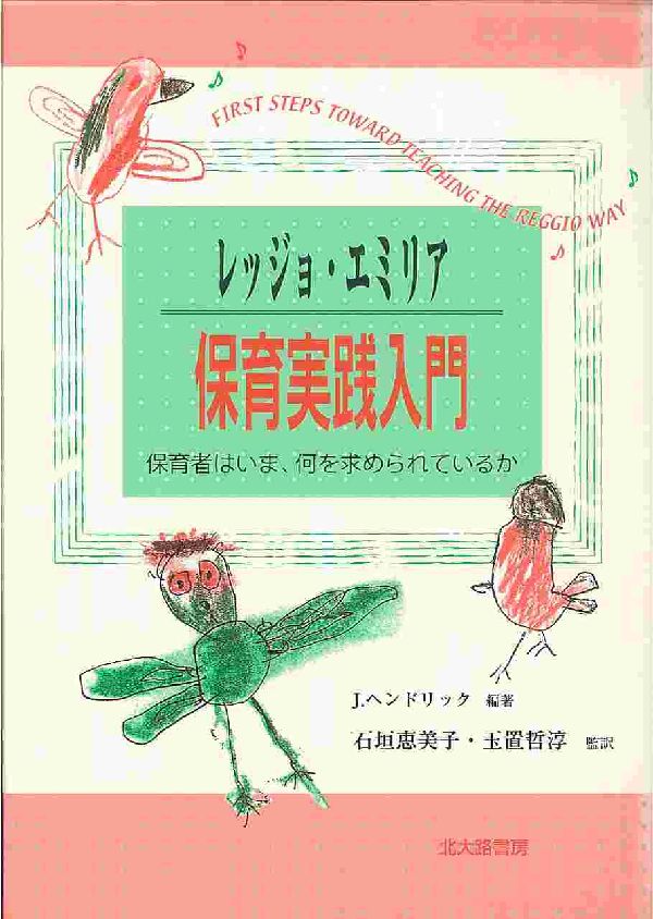 レッジョ・エミリア保育実践入門 保育者はいま、何を求められているか [ ジョアンナ・ヘンドリック ]