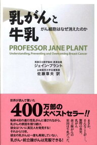 乳がんと牛乳 がん細胞はなぜ消えたのか [ ジェイン・プラント ]