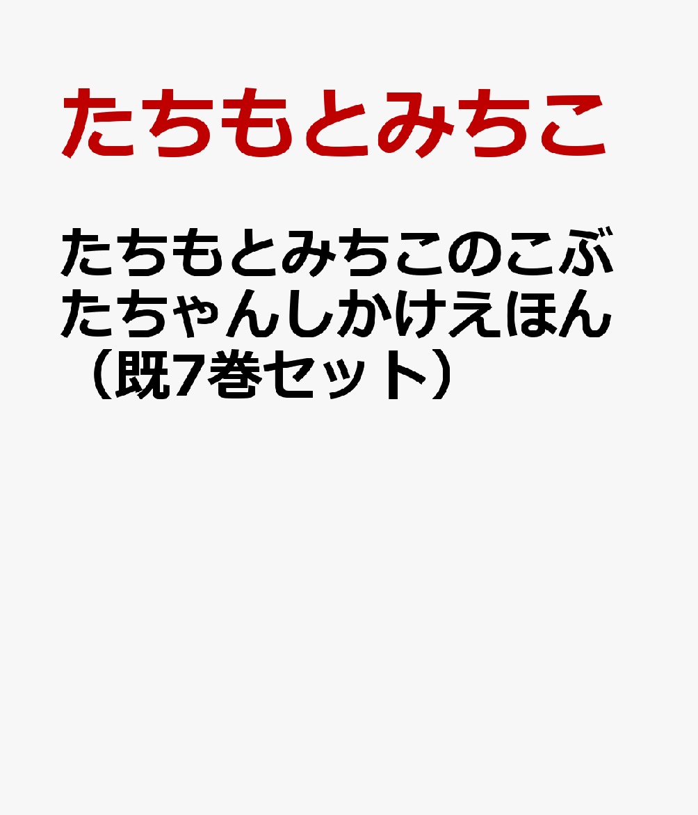 たちもとみちこのこぶたちゃんしかけえほん（既7巻セット）