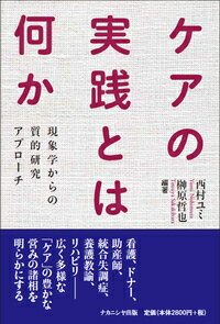 ケアの実践とは何か 現象学からの質的研究アプローチ [ 西村　ユミ ]