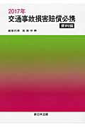 交通事故損害賠償必携（資料編　2017年）