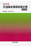 交通事故損害賠償必携（資料編 2017年）