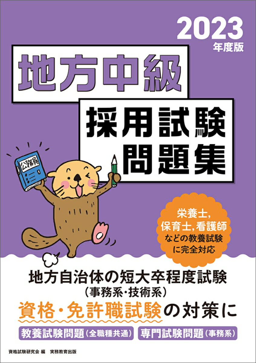 2023年度版　公務員試験　地方中級　採用試験問題集
