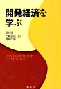 開発経済を学ぶ [ 福井清一 ]