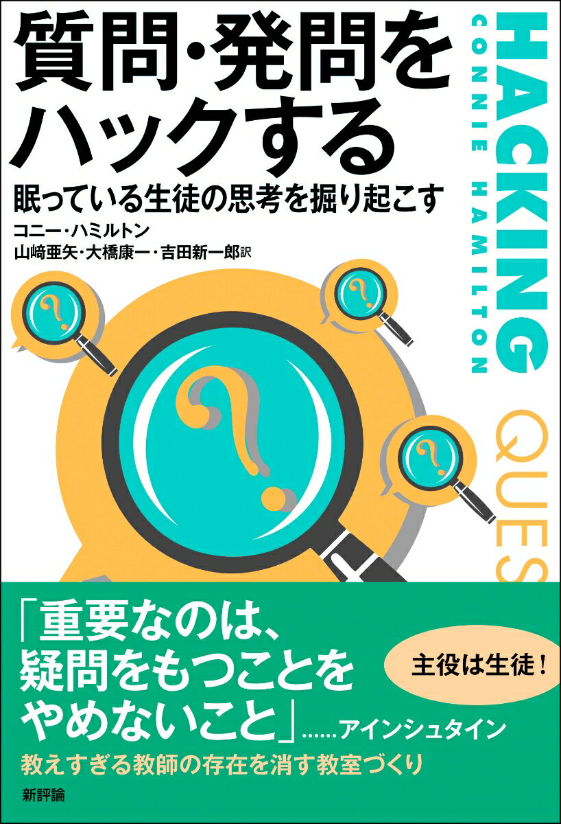 質問・発問をハックする