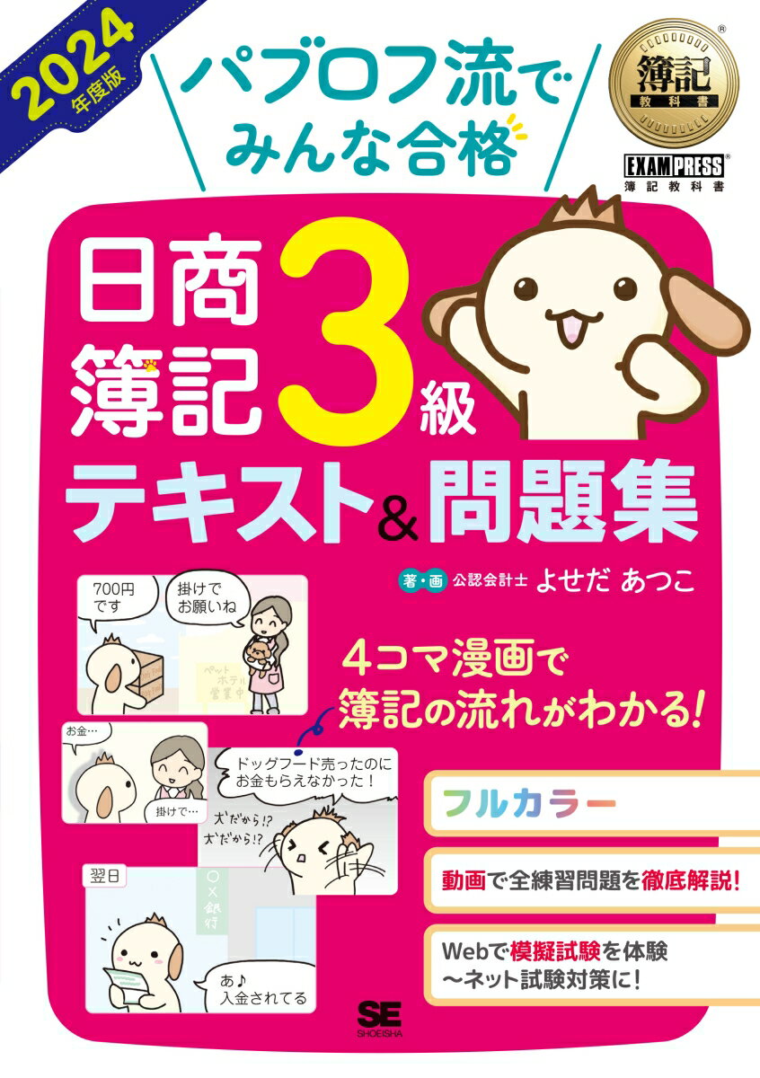 簿記教科書 パブロフ流でみんな合格 日商簿記3級 テキスト＆問題集 2024年度版 （EXAMPRESS） [ よせだ あつこ ]