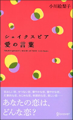 小川 絵梨子 ディスカヴァー・トゥエンティワンシェイクスピアアイノコトバ オガワ エリコ 発行年月：2012年08月 ページ数：200p サイズ：単行本 ISBN：9784799312001 小川絵梨子（オガワエリコ） 1978年、東京生まれ。演出家。聖心女子大学卒業後、渡米。2004年米アクターズスタジオ大学院演出学科卒業。第3回小田島雄志・翻訳戯曲賞受賞。第19回読売演劇大賞杉村春子賞・優秀演出家賞受賞（本データはこの書籍が刊行された当時に掲載されていたものです） 1　恋の魔法／2　愛の喜び／3　恋の苦しみ／4　恋の悲しみ／5　嫉妬／6　男はバカ／7　女という生き物／8　男の気持ち／9　私の心 狂おしい恋、せつない恋、華やかな恋、穏やかな恋、打算的な恋、みじめな恋、刹那的な恋、悲しい恋…あなたの恋は、どんな恋？ 本 人文・思想・社会 文学 戯曲・シナリオ