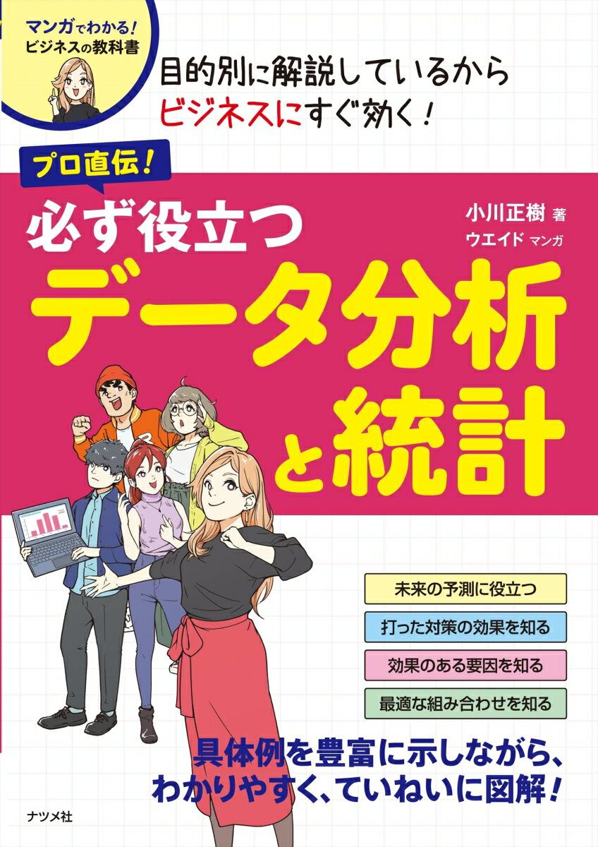 プロ直伝！ 必ず役立つ データ分析と統計 [ 小川正樹 ]