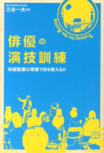 無駄に動かない。シーンの分岐点をつかむ。演出側の意図を知る。芝居にフックをかける。衝動的に動く。作品の世界観を読みとる。キャラの履歴書を描く。物語構造を理解する。シーンの情感を意識する。-映画２４区で行われた「俳優のためのワークショップ」を１冊に凝縮。２４人の監督に教わる、俳優として生きるということ。