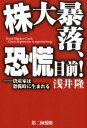 株大暴落、恐慌目前！ 資産家は恐慌時に生まれる [ 浅井隆（経済ジャーナリスト） ]