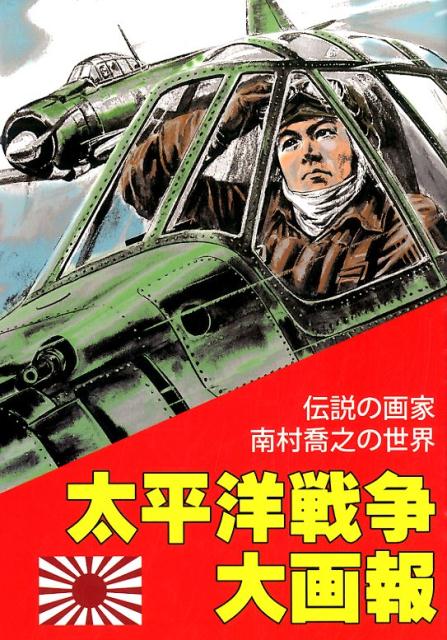 太平洋戦争大画報