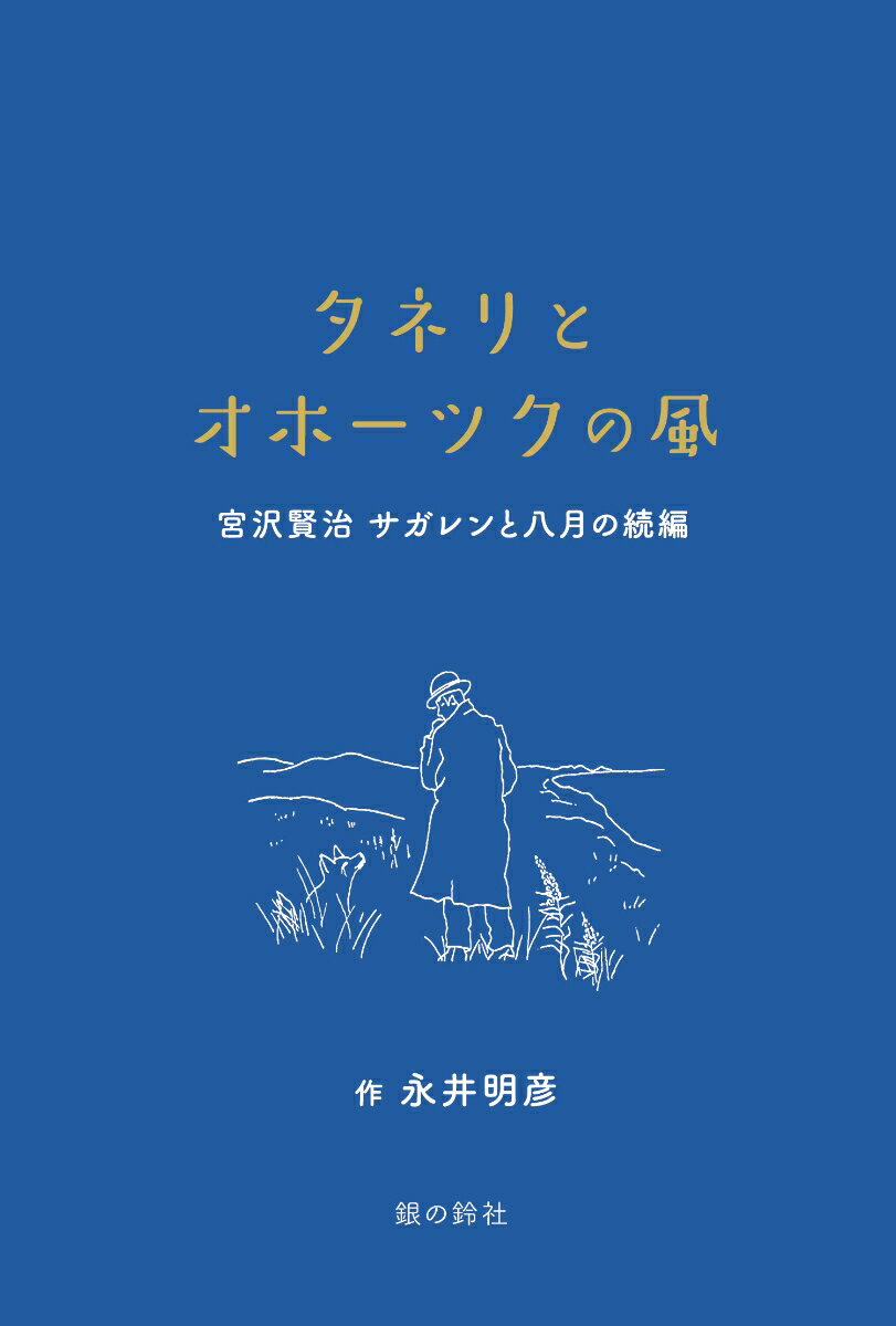 タネリとオホーツクの風 〜宮沢賢治『サガレンと八月』の続編〜