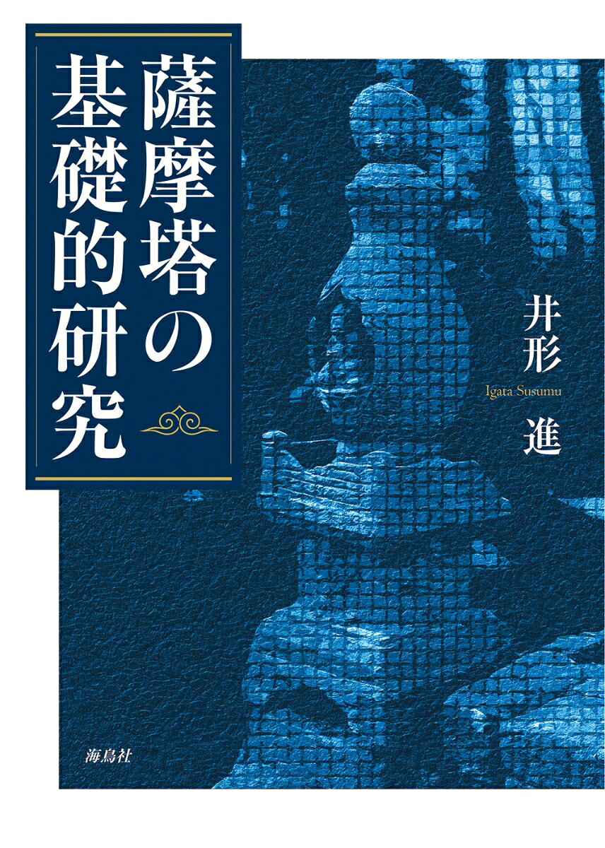 薩摩塔の基礎的研究 書影